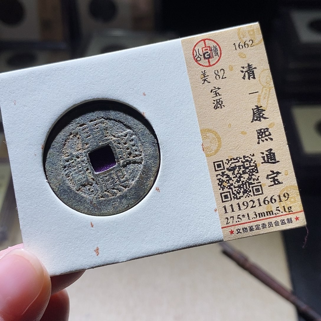 铜公博评级古钱币一枚 小敏