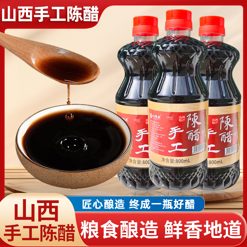 【亲民补贴】山西六味泉手工陈醋800ml零添加酿造食醋（拍一发三）
