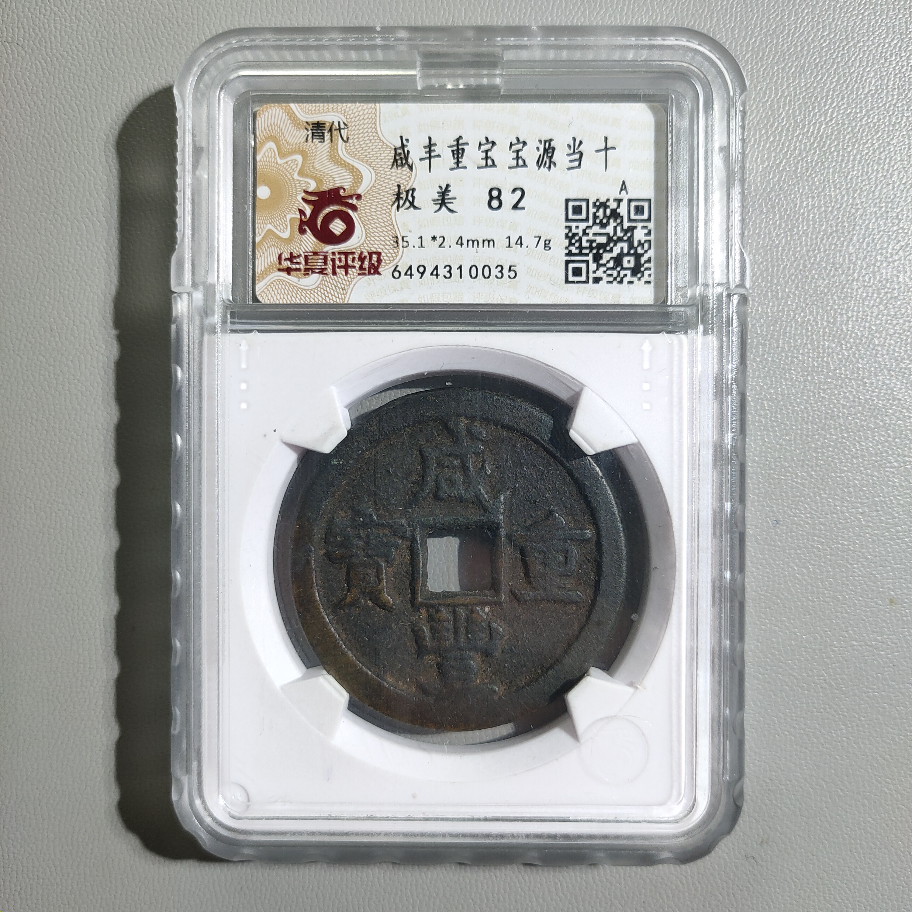 90207-39 咸丰重宝宝源当十