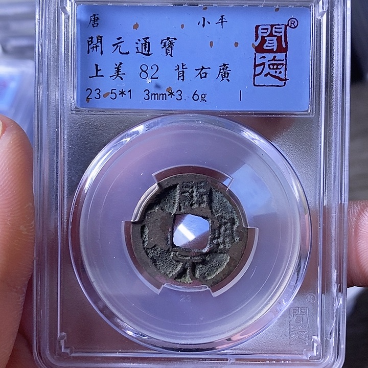 铜A闻博文化开元通宝