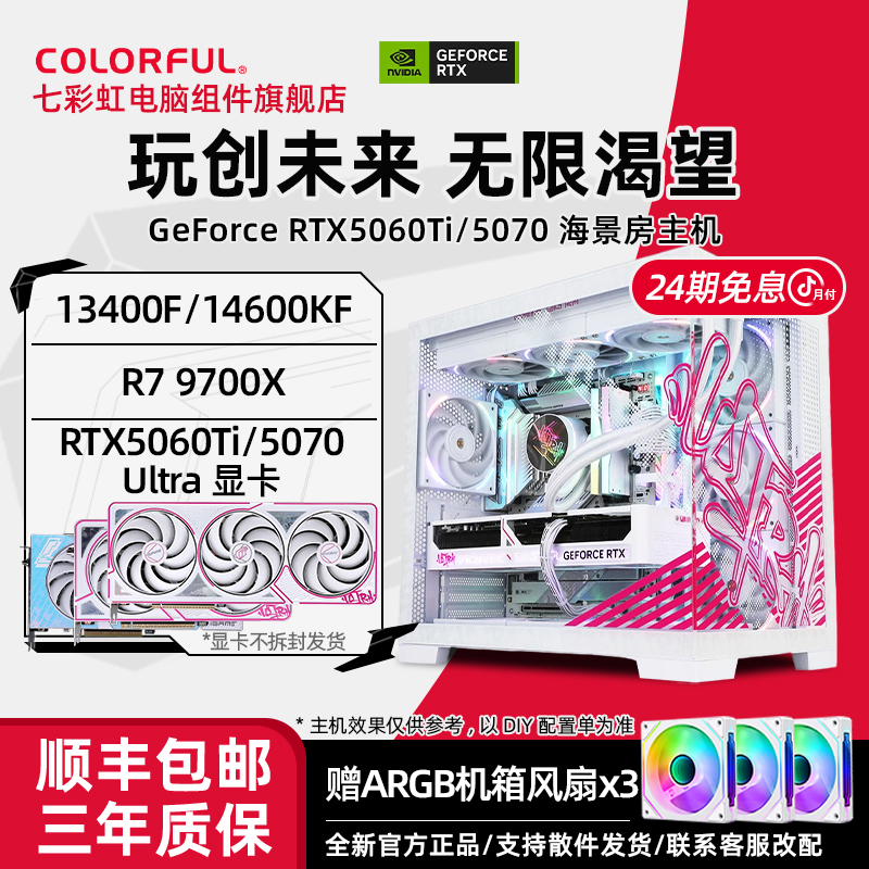 【iGame全家桶】24期免息13400/14600/9700+七彩虹4060/5060Ti/5070