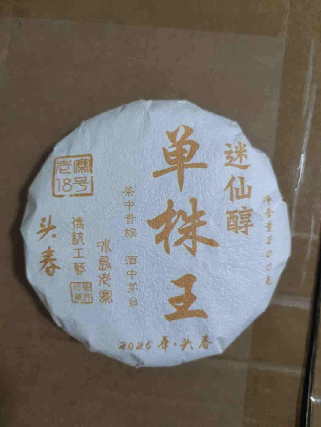 冰岛老寨18号迷仙醇单株饼200克