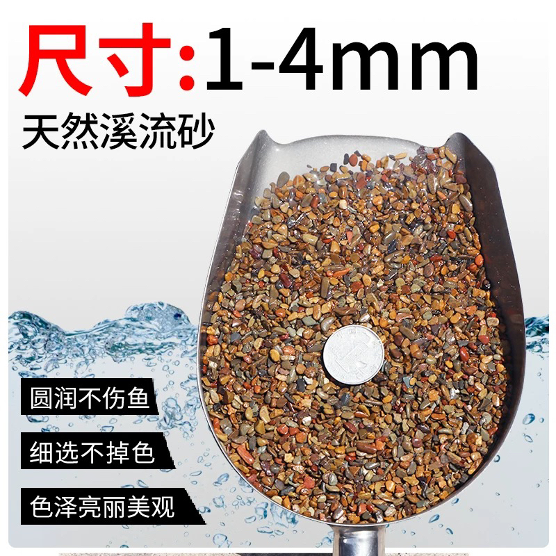 五彩溪流沙，鱼缸造景铺底天然生态砂装饰乌龟水草