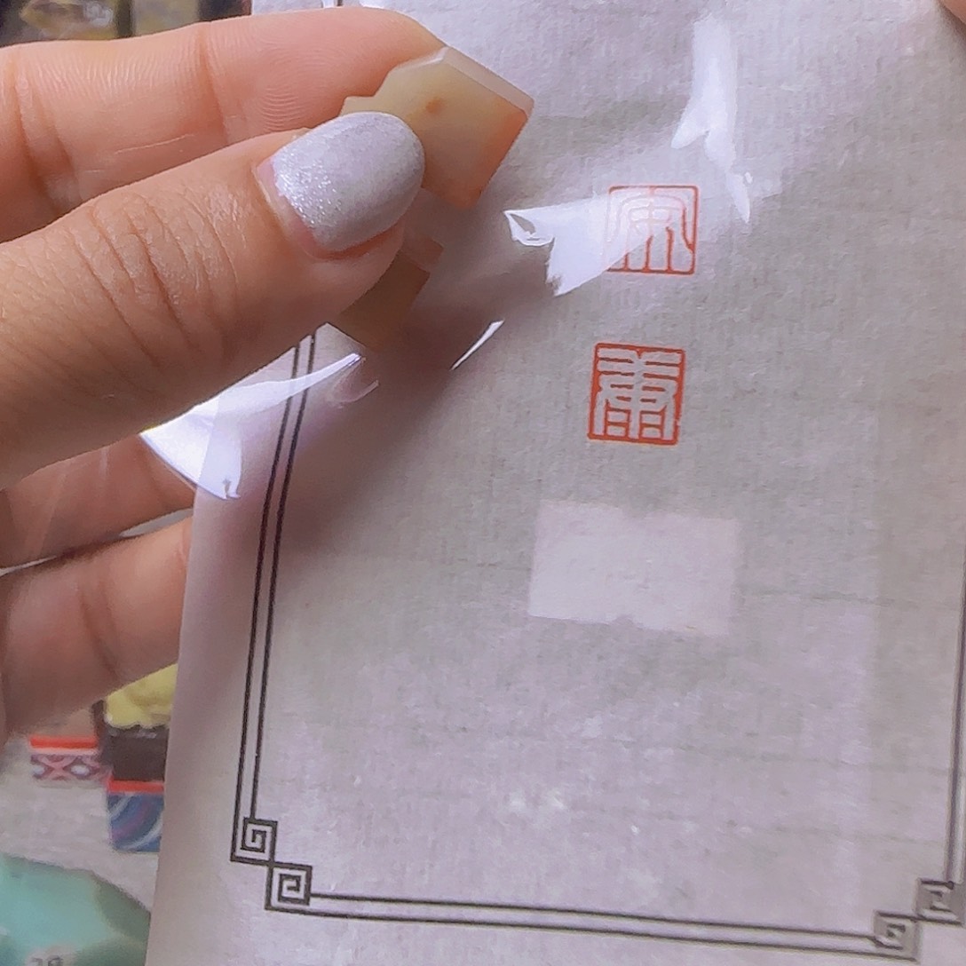 临***师昌化石印石闲章闲章
