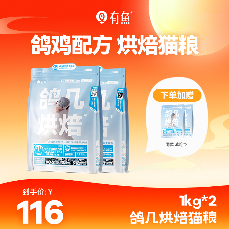 有鱼城市功能系列 鸽几烘焙冻干猫粮 猫干粮冻干