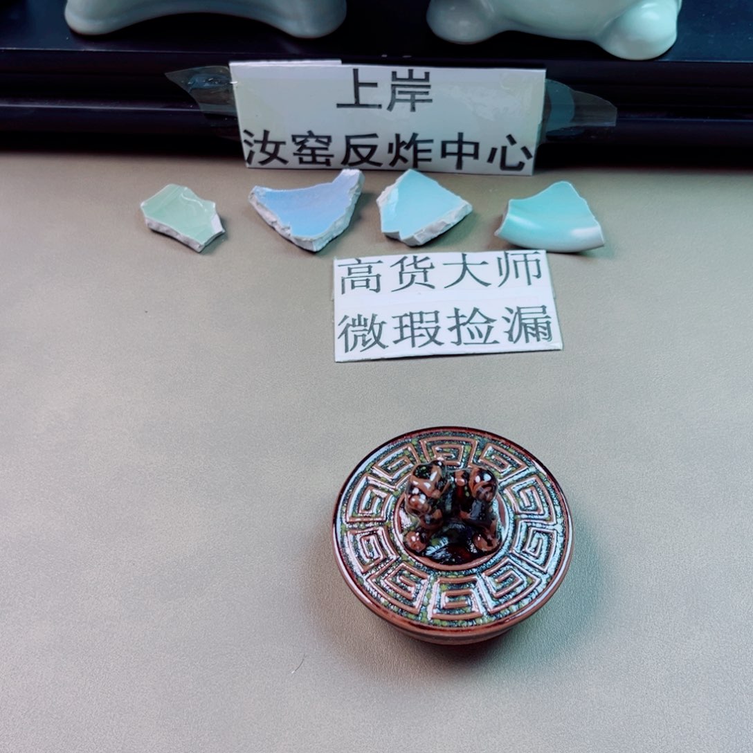 瓷片与王同行，汝你所愿