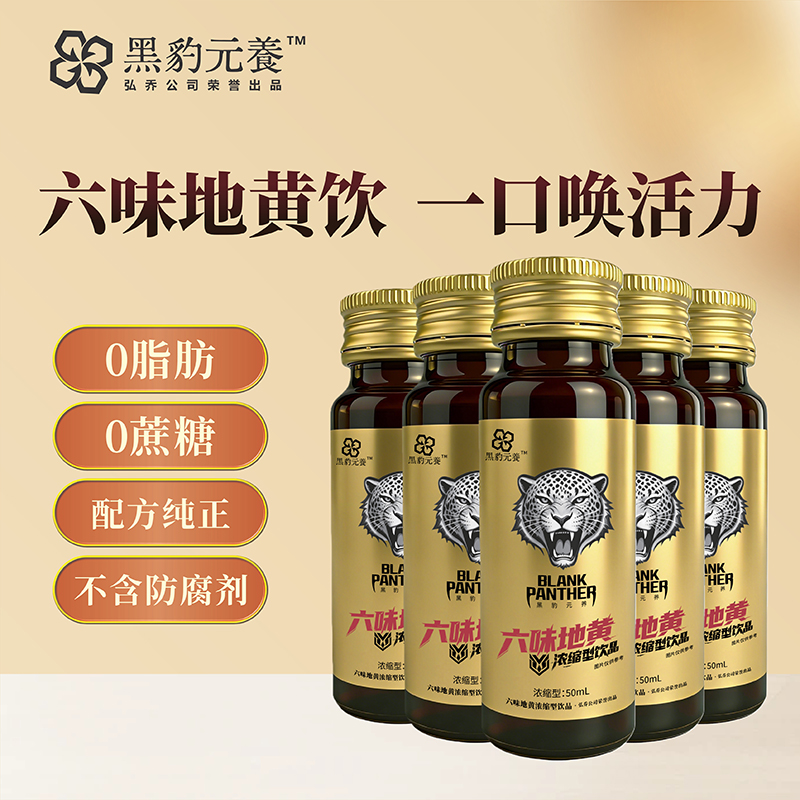 【黑豹元养】六位地黄饮六位草本饮料植物饮料真材实料浓缩型