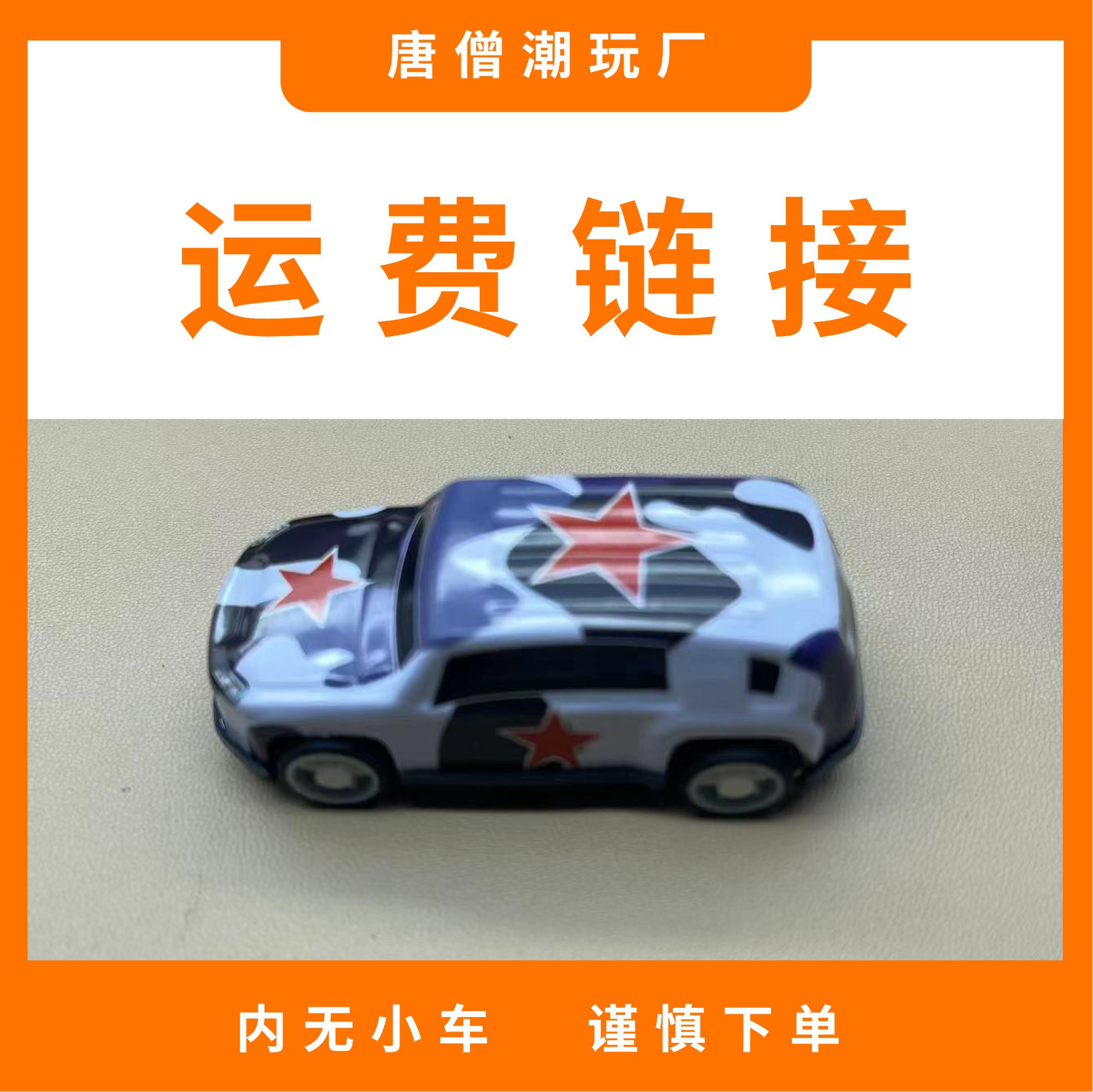 车模运费专属链接