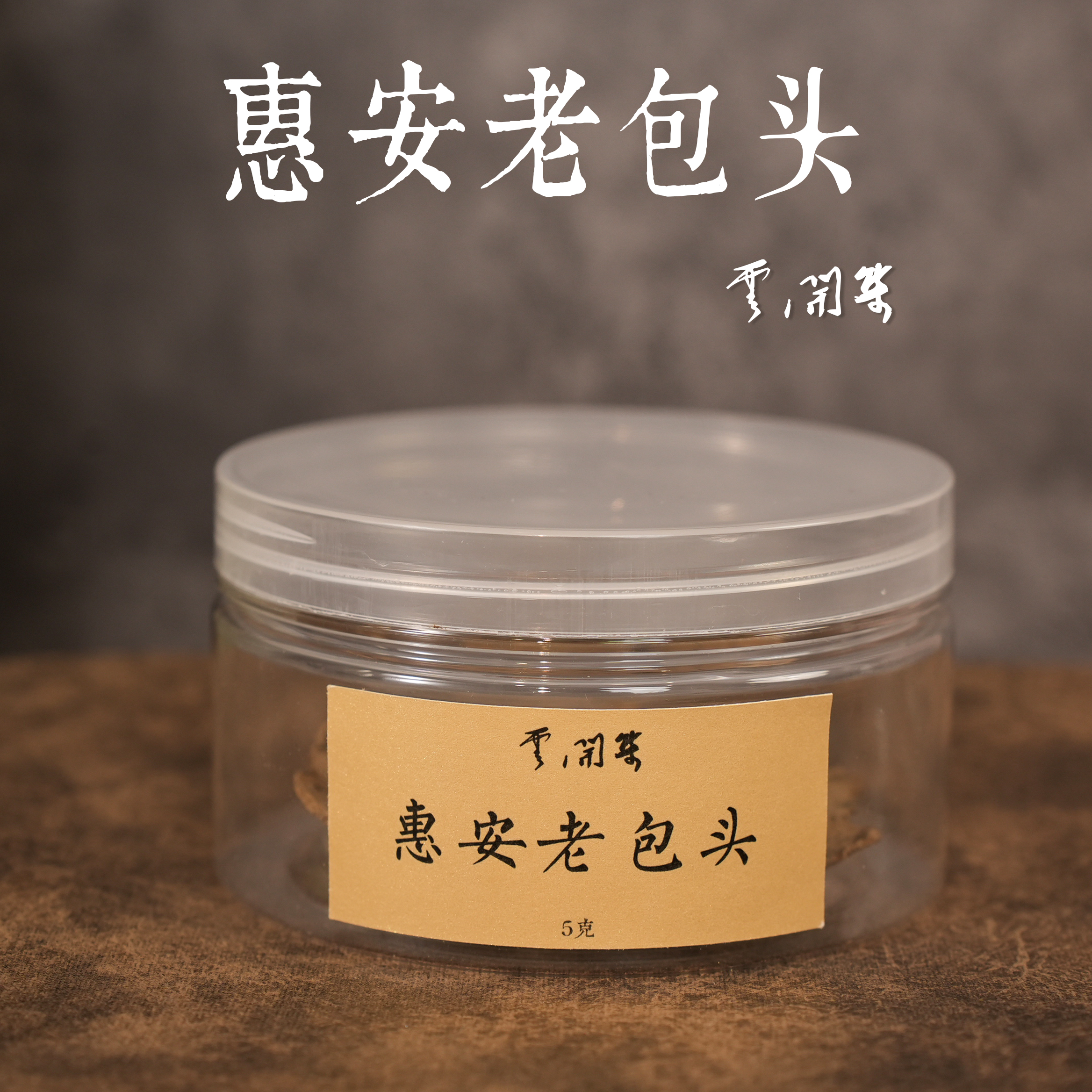 【云开集】惠安老包头香薰香料
