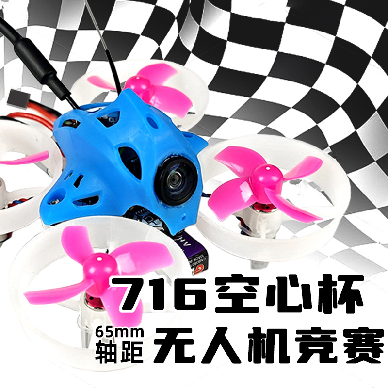FPV穿越机716空心杯 65mm轴迷你机型室内青少年竞赛教育培训航模