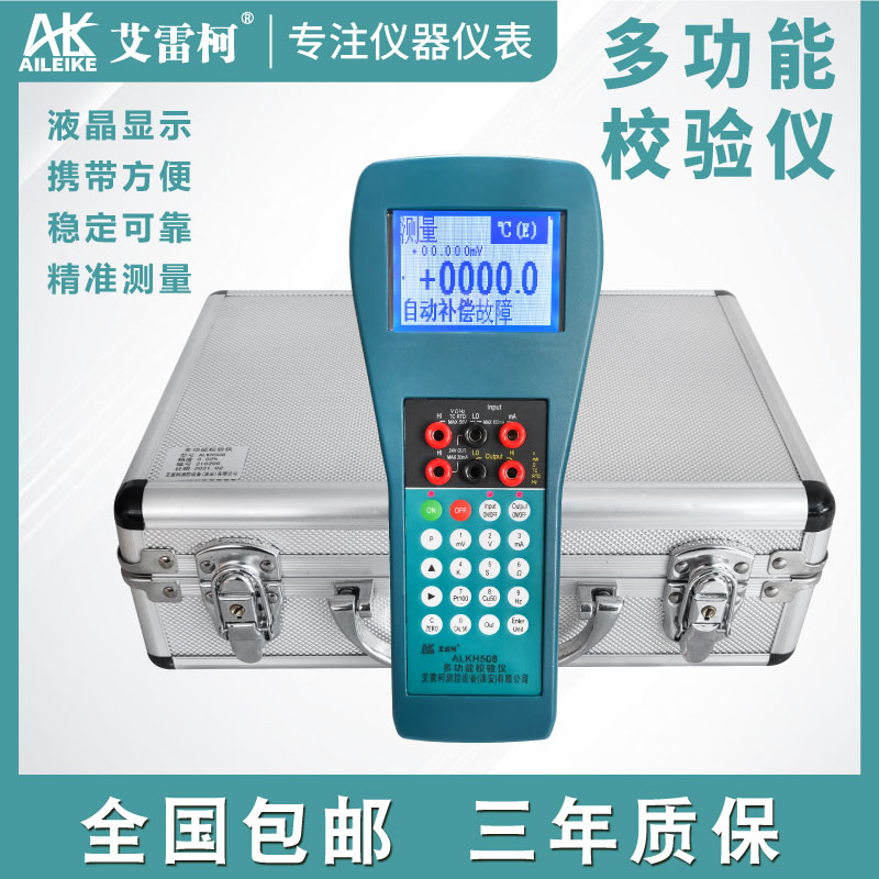 艾雷柯ALKH508多功能校准仪手持热工信号发生器掌上型校验仿真仪