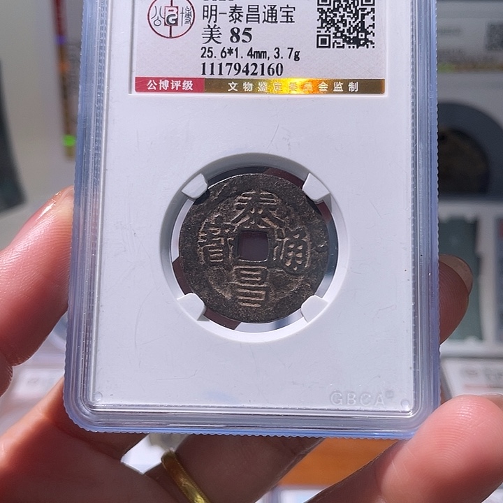 铜轩缘 泰昌通宝编号2160