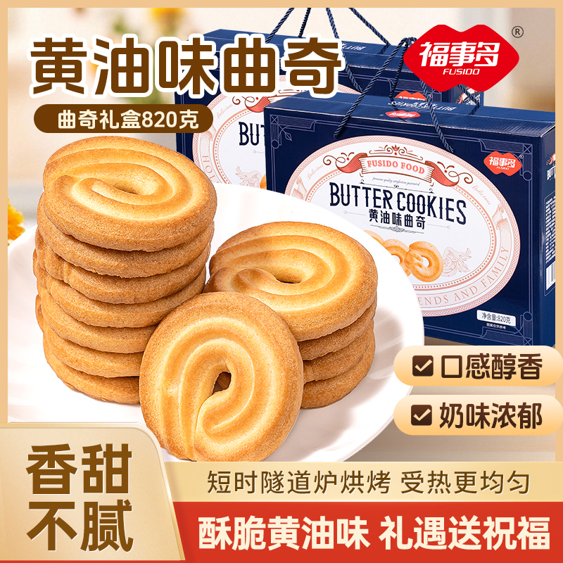 福事多黄油味曲奇饼干礼盒820g*3箱优选奶香休闲零食营养奶味送礼