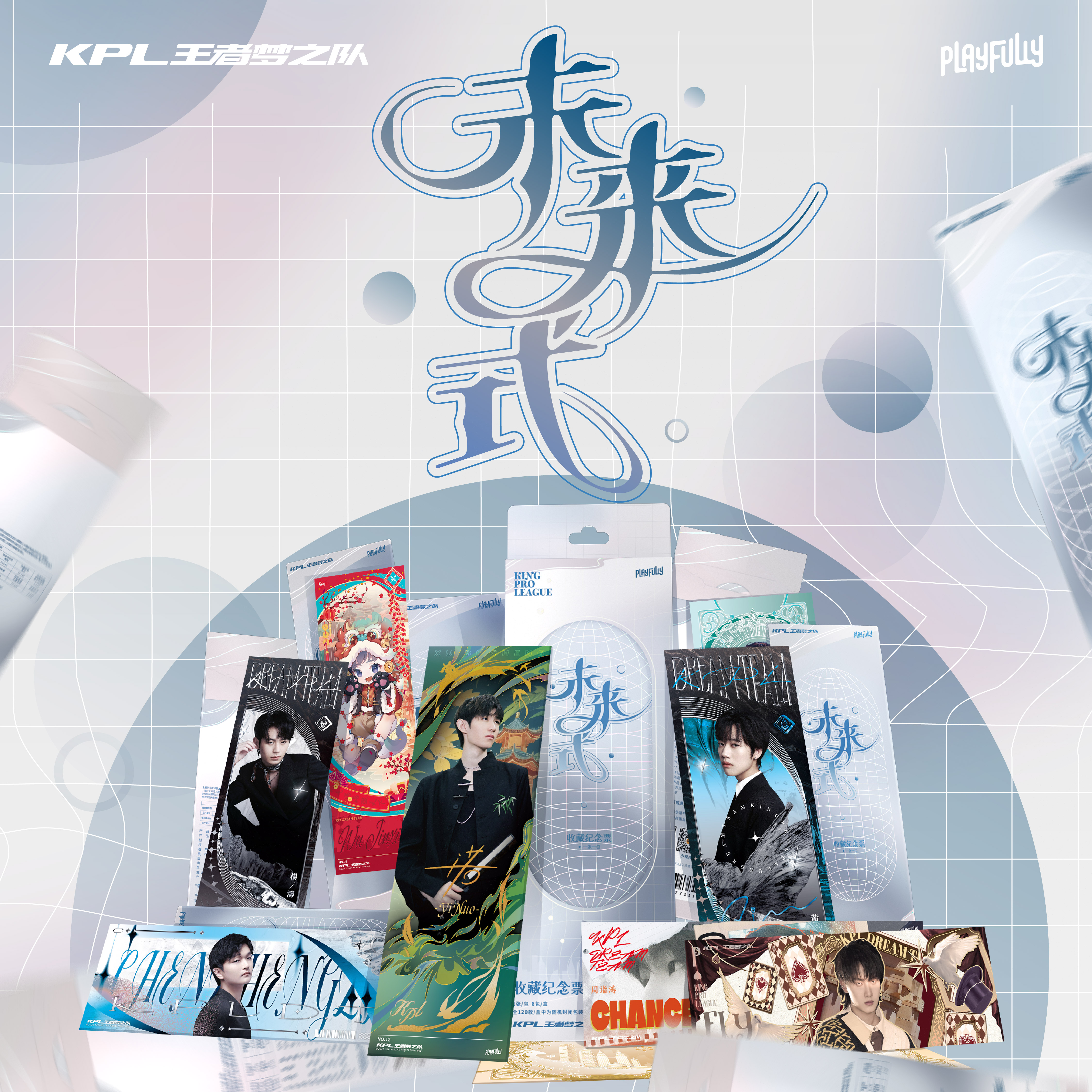 【白粥】【抓四少合集】KPL王者梦之队系列票根（默认代拆）