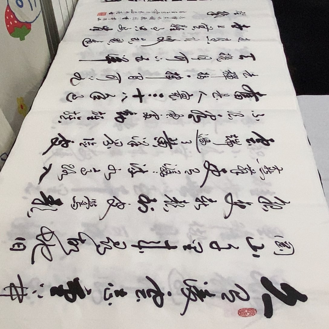 书法老师精品书法