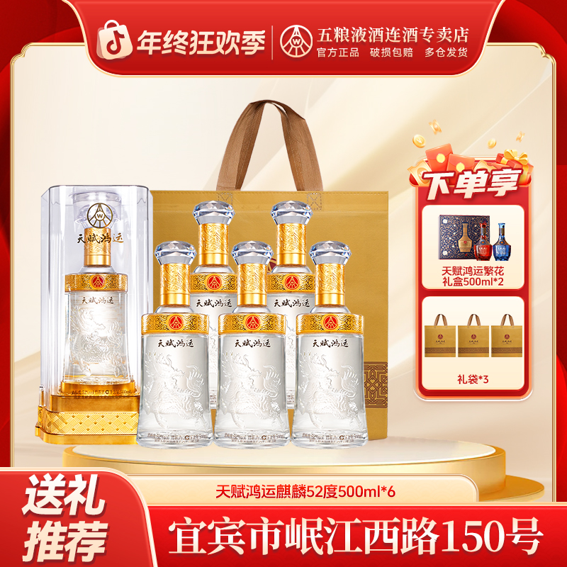 天赋鸿运五粮液仙林生态【麒麟】整箱52度500ml*6