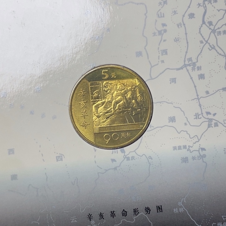 其他普通金属微氧化的辛亥纪念币