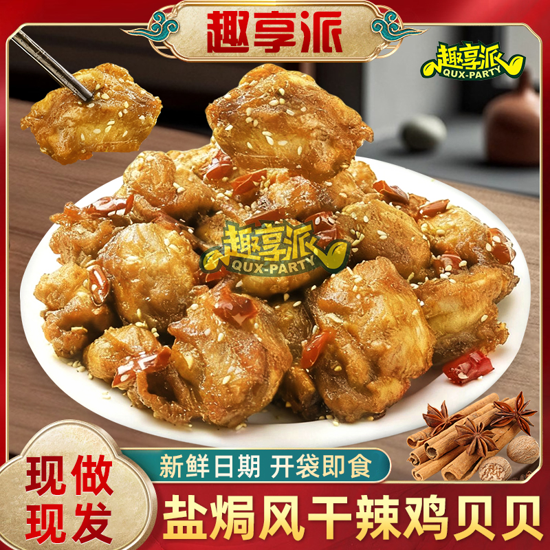 鸡贝贝 盐焗风干辣鸡贝贝鲜香健康零食搭子即食解馋追剧