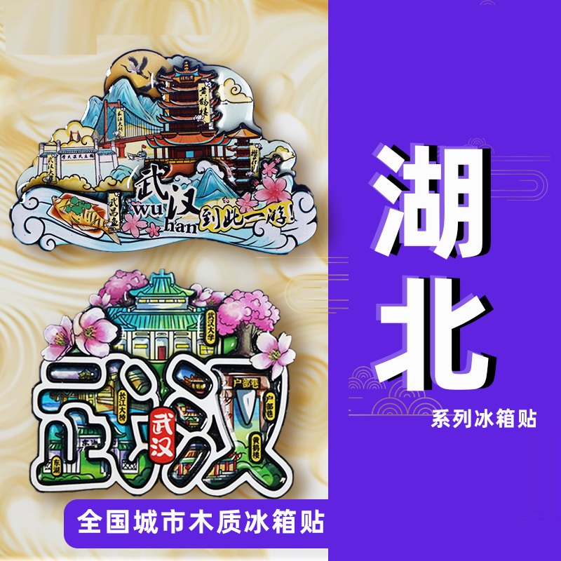 湖北武汉冰箱贴恩施襄阳黄鹤楼武当山文创城市冰箱贴旅游纪念品