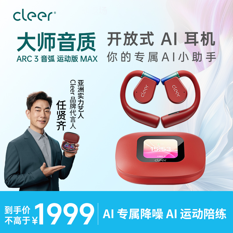 CleerARC3【运动版max】AI耳机无线蓝牙杜比音效高音质超长续航