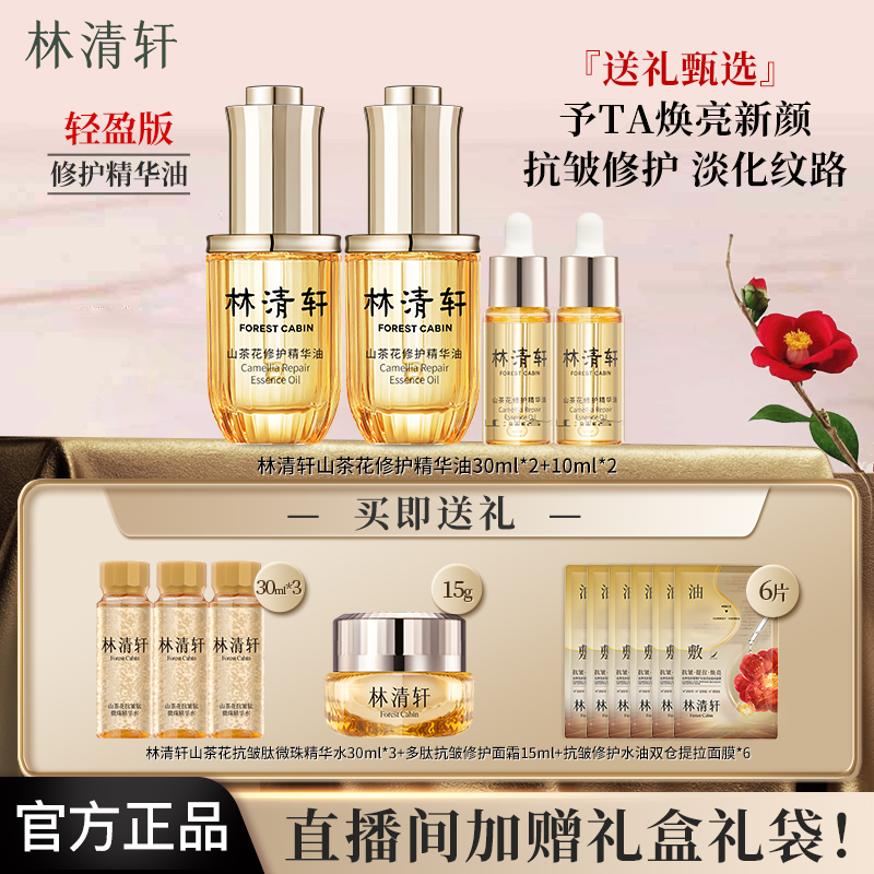【80ml精华油】林清轩山茶花修护精华油滋养舒缓紧致抗皱送礼好物