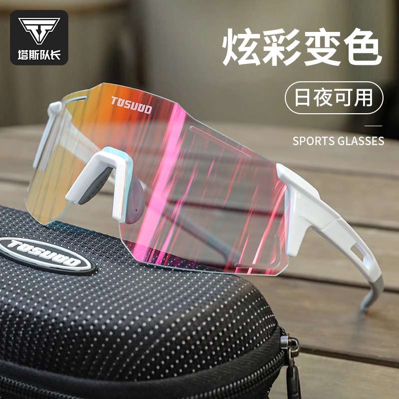 塔斯队长骑行眼镜炫彩变色护目镜户外运动专业跑步骑行防风沙装备