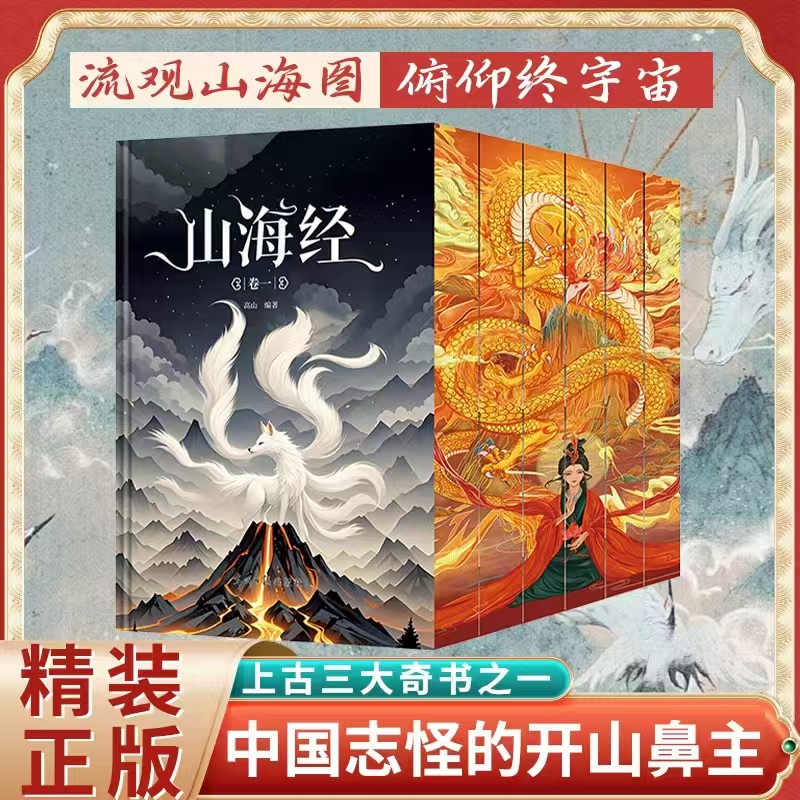 山海经全6册  刷边工艺精装插盒 全本全译全图上古三大奇书之一