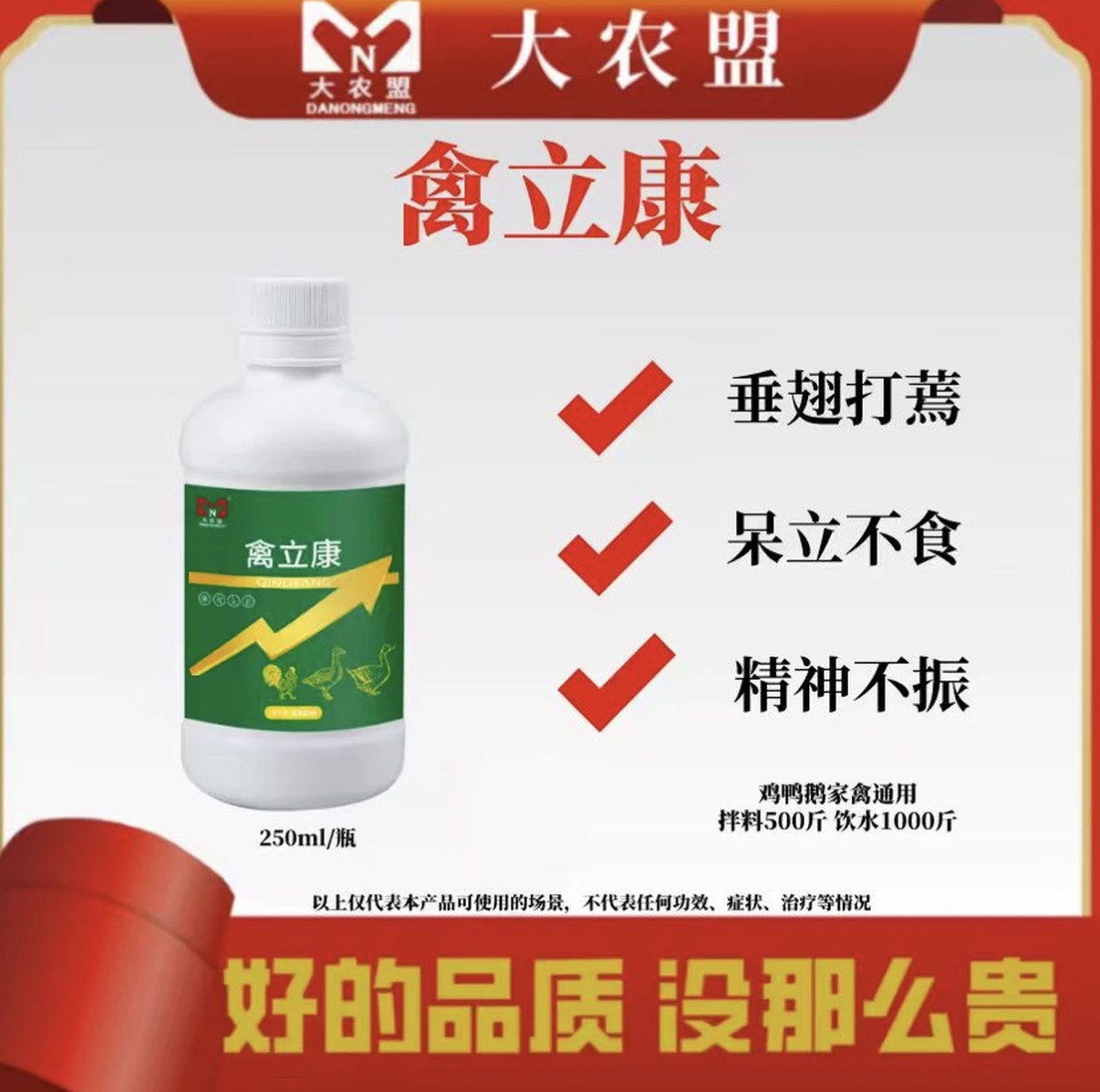 大农盟-饲料添加剂-禽立康（250ml/瓶）