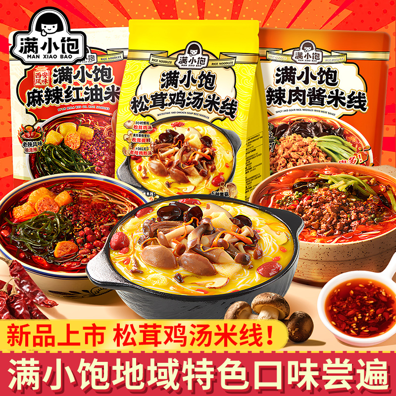 【新品上市】满小饱松茸鸡汤米线麻辣红油酸辣肉酱米线宿舍夜宵速食