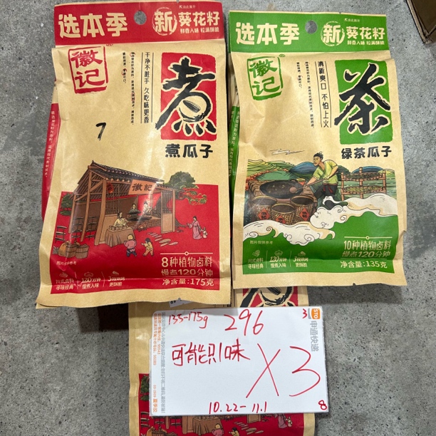 296 徽/记瓜子135-175g（到手3袋 可能全一味）