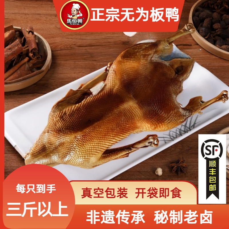 【整只3斤以上】马恒兴正宗无为板鸭徽菜卤鸭凉菜非遗美食安徽特产 