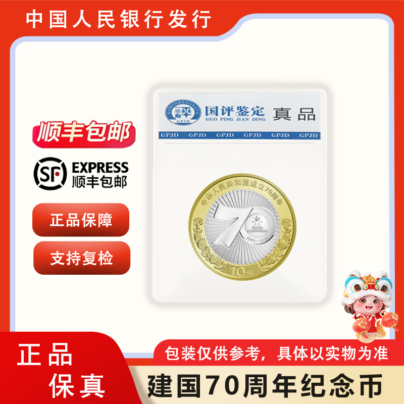 法定货币2019年 建国70周年 纪念币  单枚