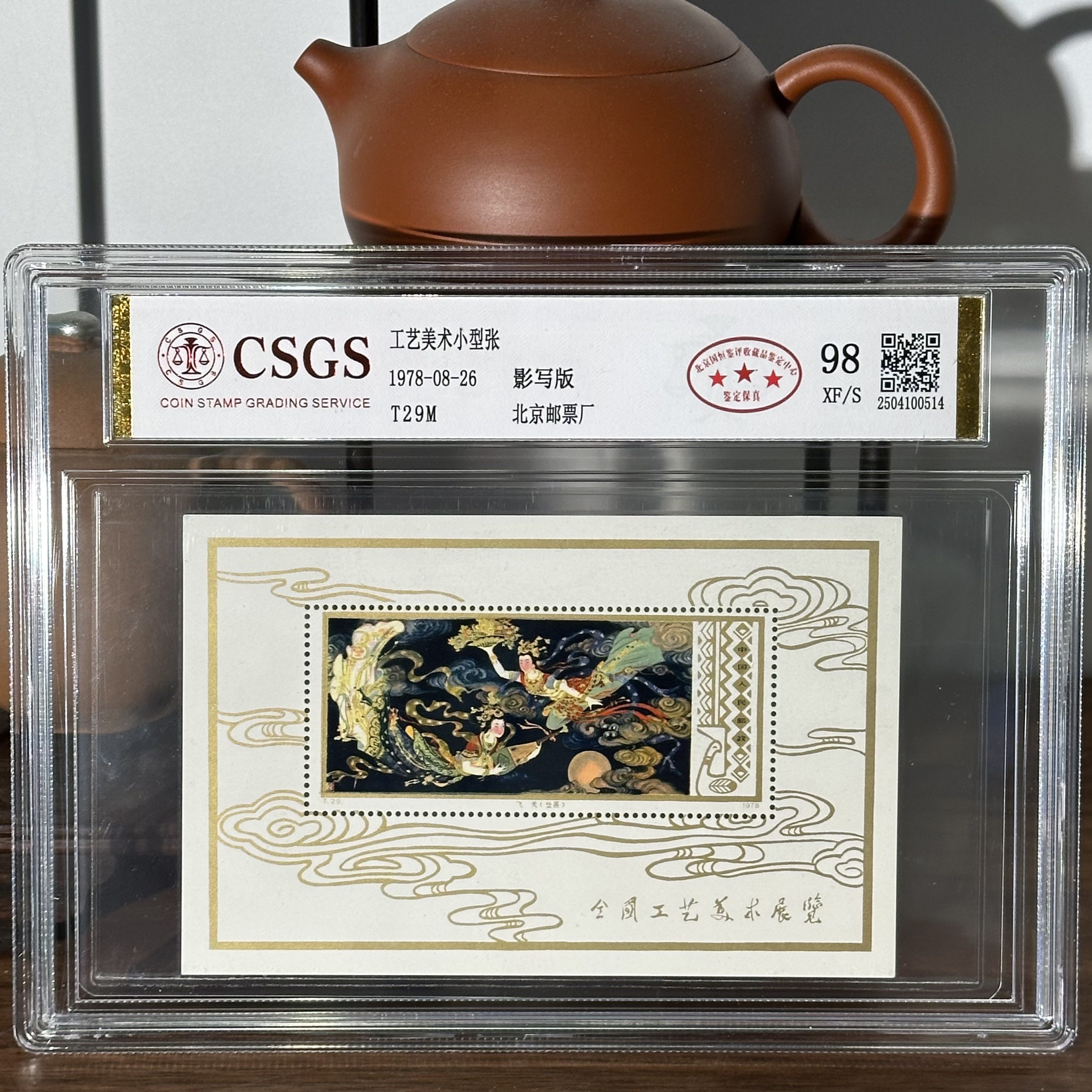 T29M 工艺美术小型张 98 XF/S 三星-封装评级