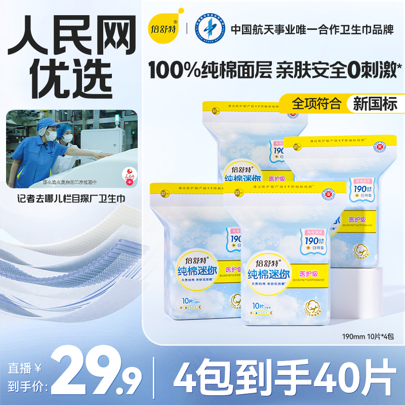 倍舒特纯棉迷你巾190mm日用经期少量