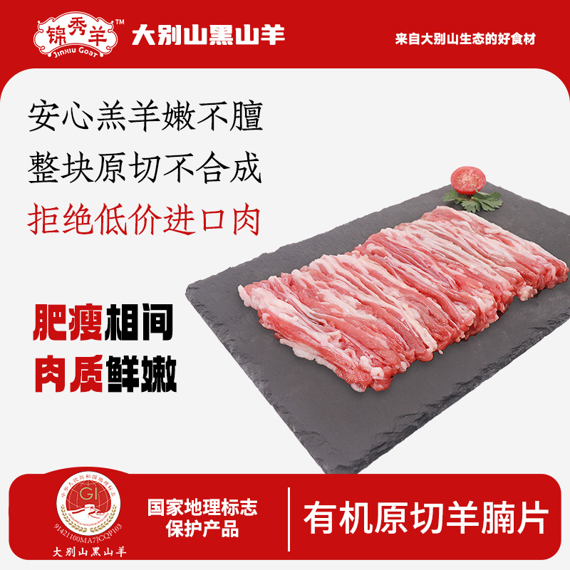 锦秀羊甄选黑山羊羊腹肉羊腩片300g*2鲜嫩肉质手工分割冷链发货