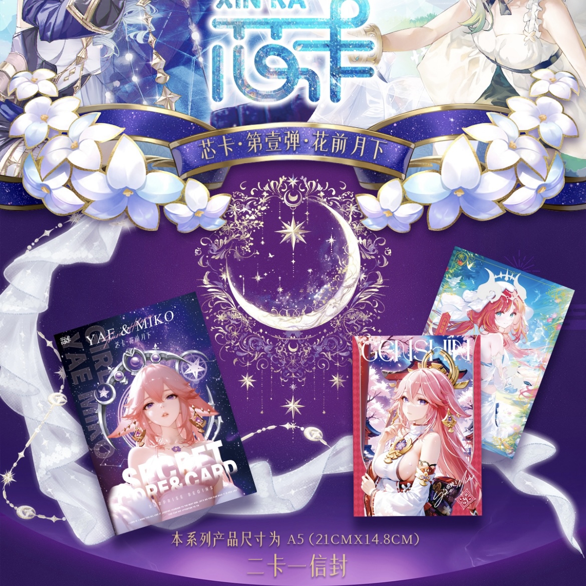 【小锶浮浮2盒】芯卡《花前月下》第一弹 二次元收藏盲盒纸质（代拆）