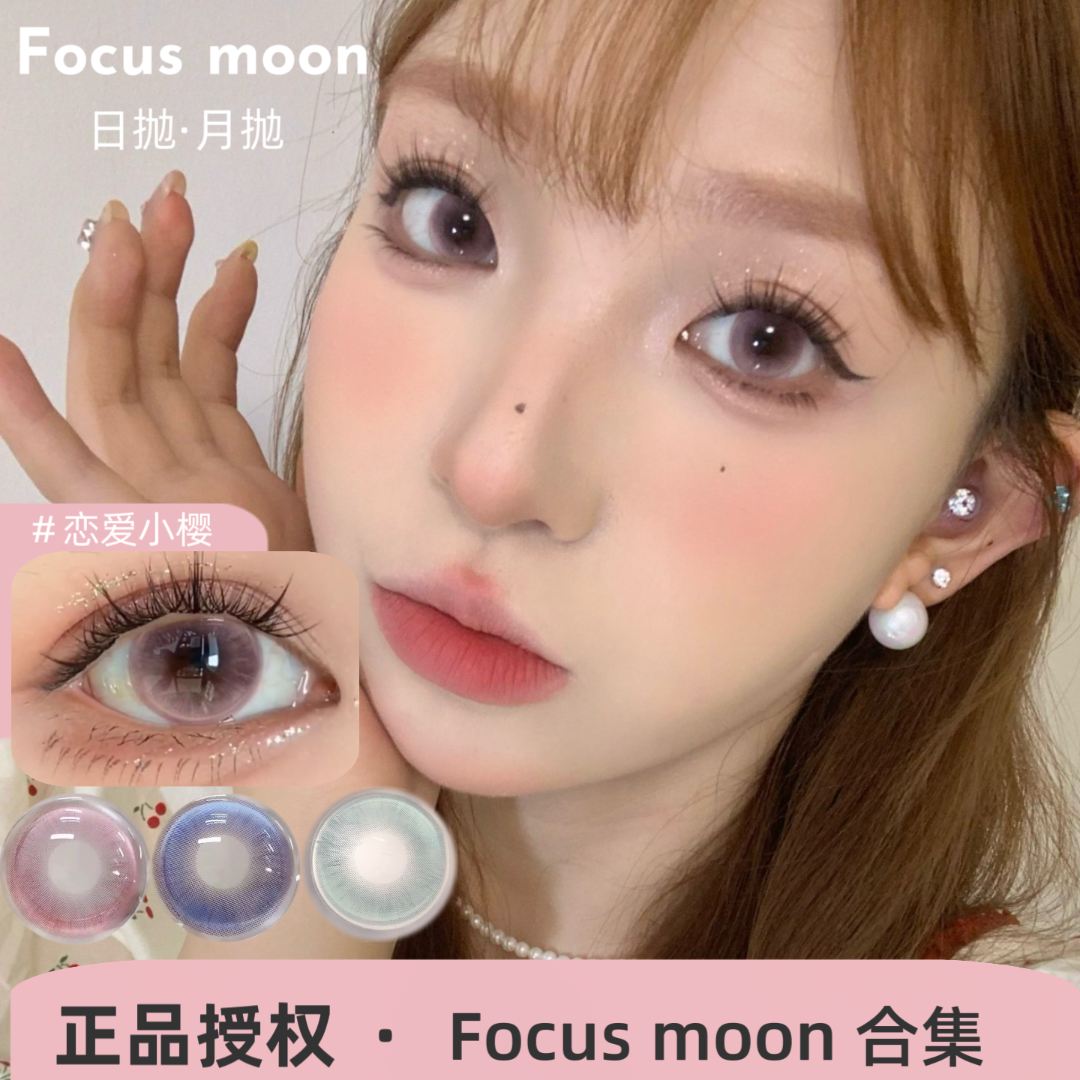Focusmoon日抛/月抛自然追光猫眼/变色龙/向心引力/恋爱小樱美瞳