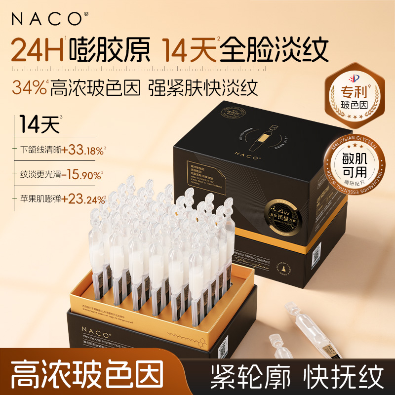 【囤货版】NACO多肽紧致抗皱次抛精华液玻色因保湿扶纹熬夜