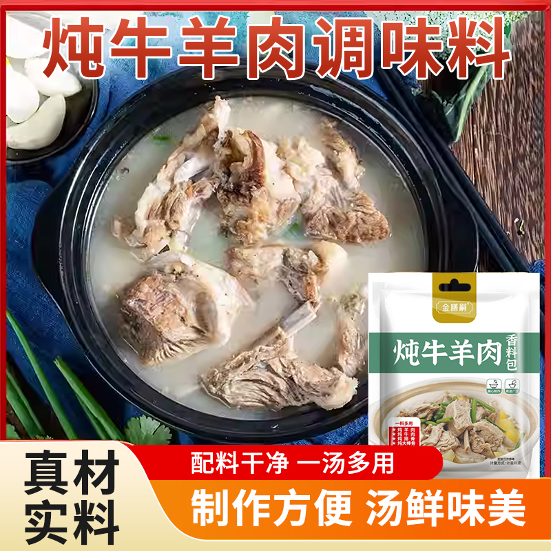 炖牛羊肉调料包家用卤料包提鲜增香清汤炖牛羊骨汤专用 JWG-1 