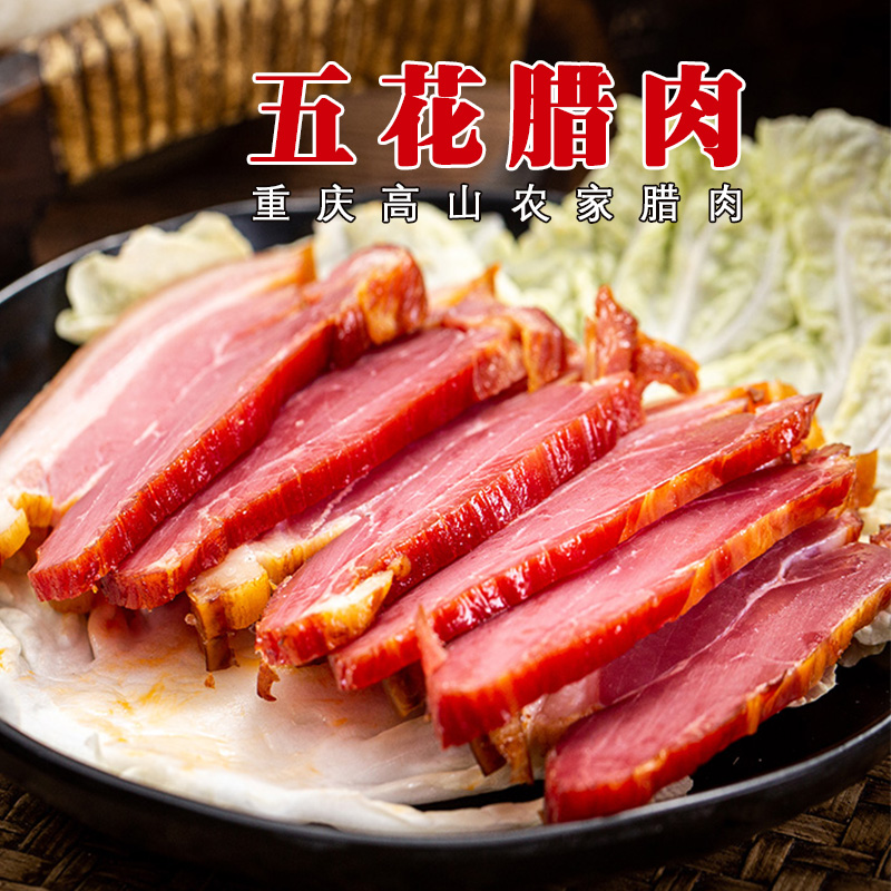 四川重庆开州高山农家五花腊肉前腿里脊猪肉腊肉美食