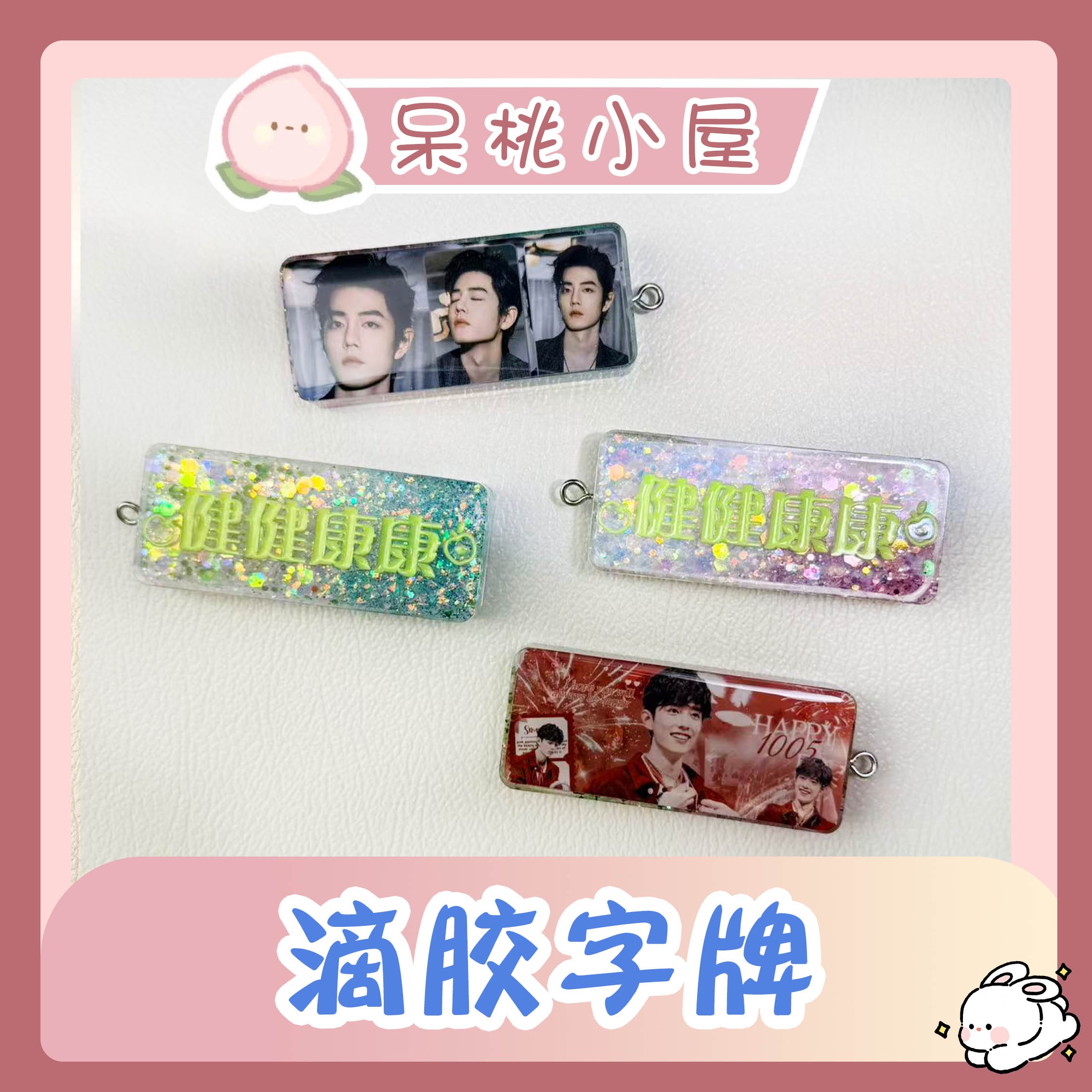 预售【滴胶健健康康字牌】健健康康字牌肖战定制手工精美周边产品