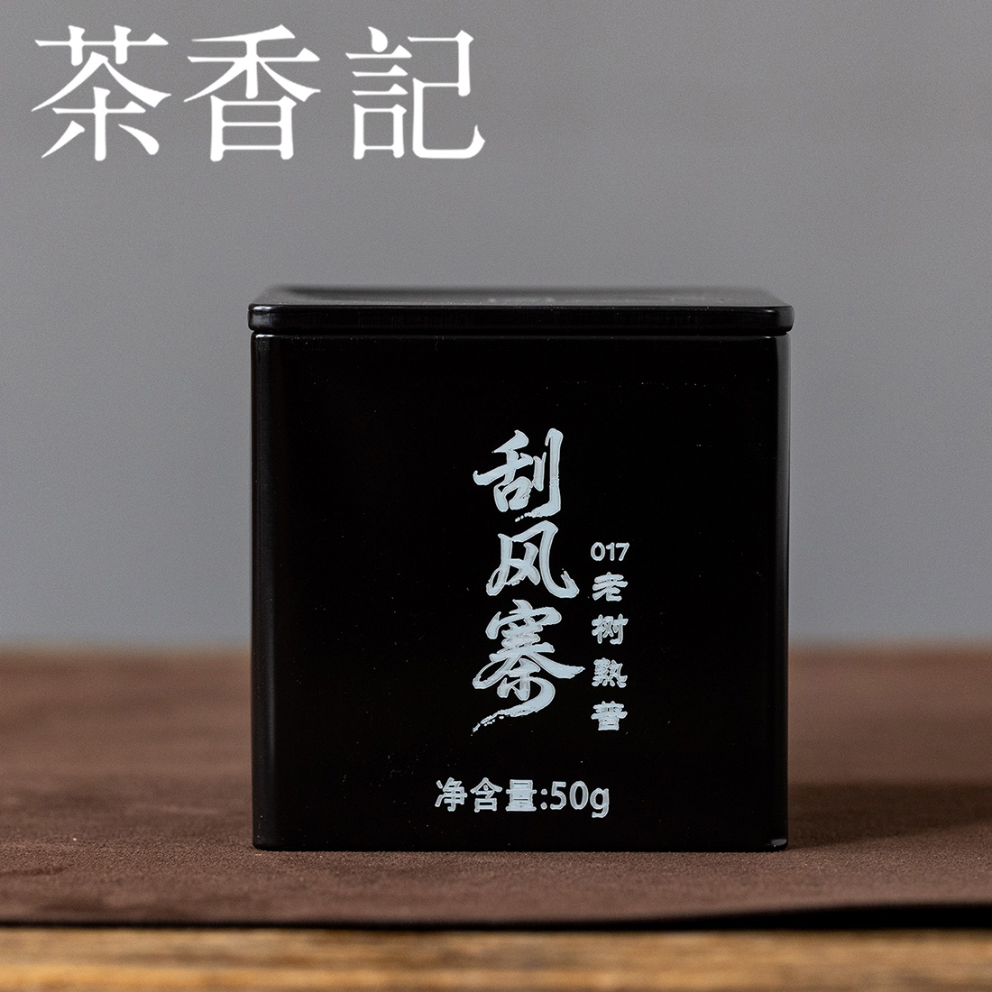 茶香记刮风寨老树熟普2017年普洱熟茶易武产区仓储干净甜柔丝滑