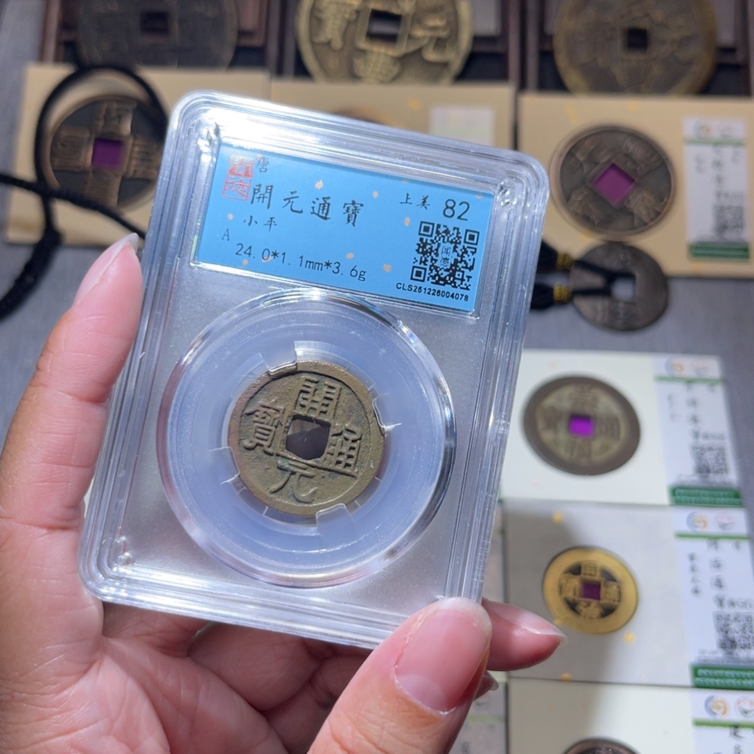 铜隆兴珍泉收藏开元同分发一枚