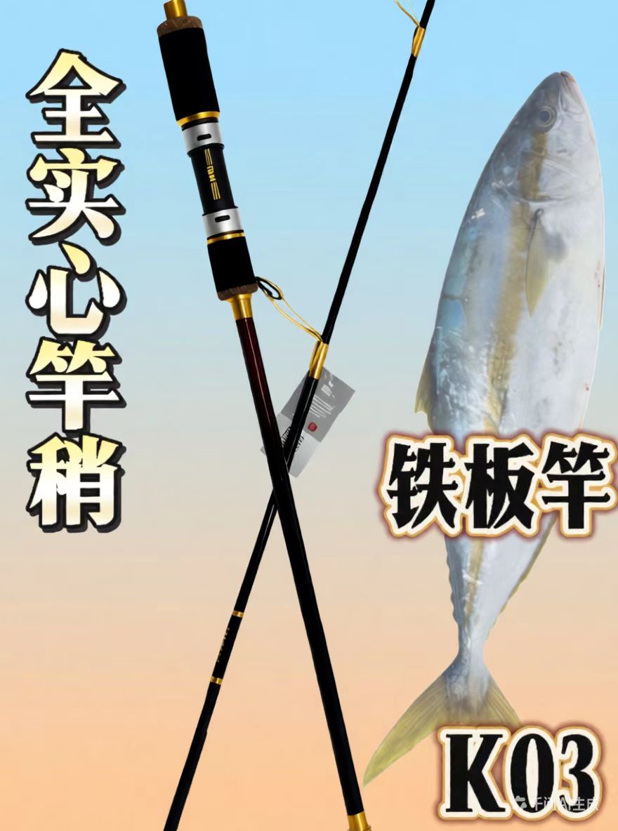 海钓K03近海船钓富士深海实心竿稍 带鱼钓竿 炮弹黄鲣子