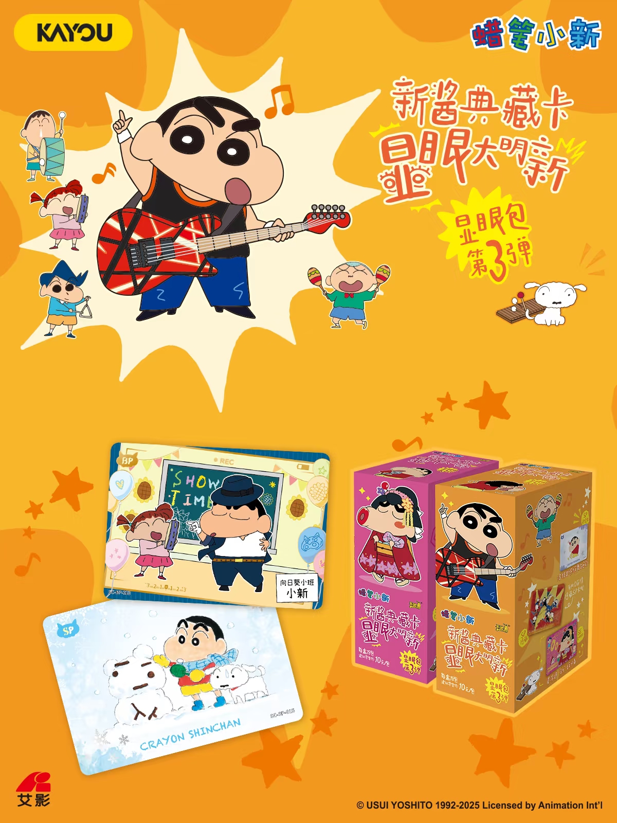 卡游 蜡笔小新 新酱典藏卡 显眼包 第3弹