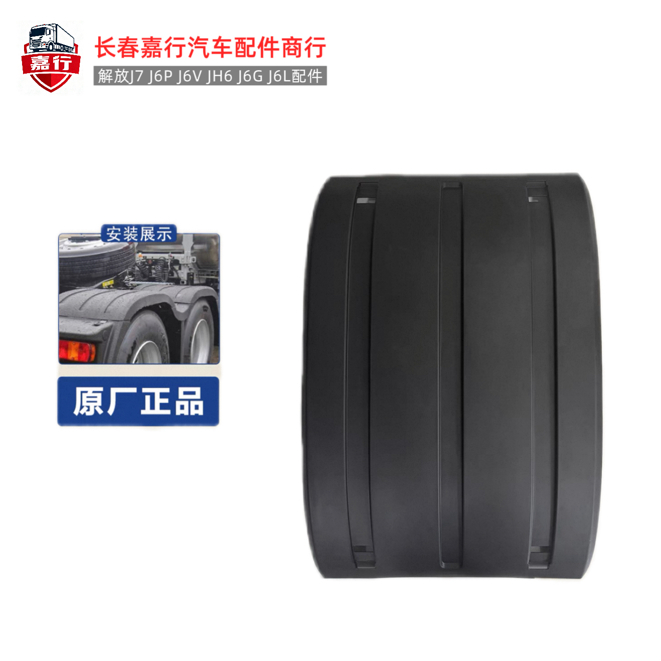 适用解放J6PJ7后轮上挡泥板 J6V JH6双驱后轮黑色上盖挡泥皮 原厂