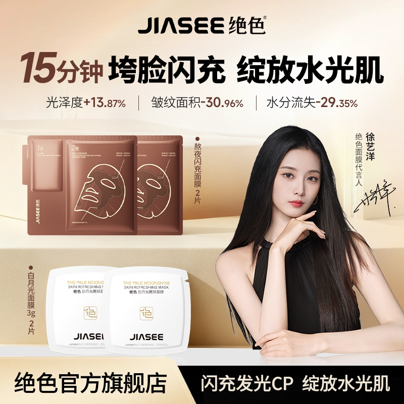 【推荐面膜CP】绝色酵母水光急救熬夜修护面膜 2 片送白月光 2 片