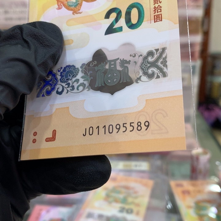 塑料龙钞金马号单张011095589