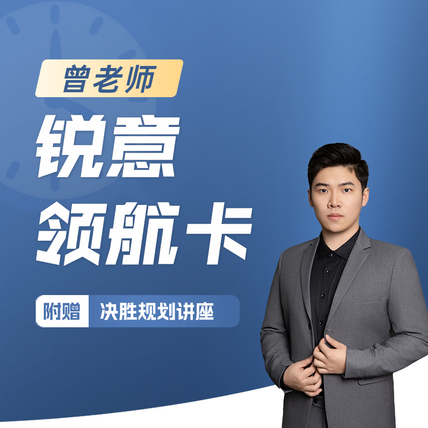 【曾老师】锐意领航卡