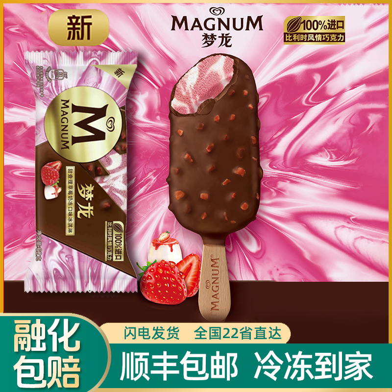 MAGNUM/梦龙全新梦龙草莓奶冻冰淇淋浓郁开心果雪糕脆皮冰激凌